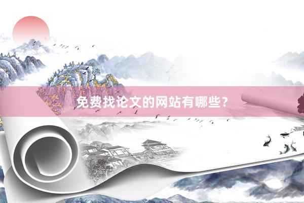 免费找论文的网站有哪些？