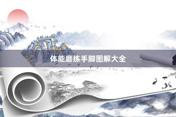 体能磨练手脚图解大全