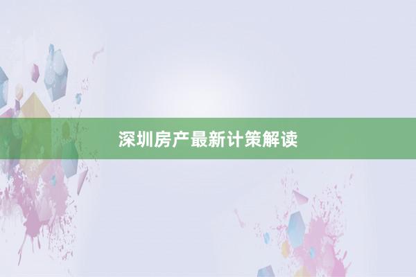 深圳房产最新计策解读